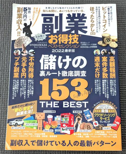■送料無料!「【お得技シリーズ226】副業お得技ベストセレクション (晋遊舎ムック) 」副業 週末副業 副収入■