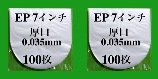 EP 厚口 内袋■200枚■0.035mm■7インチ■帯電防止■インナー■丸底■中袋■シングル レコード用■ビニール袋■保護袋■即決