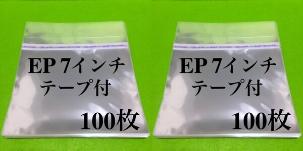 EP テープ付 外袋■200枚■7インチ■開閉自在■OPP袋■のり付■保護袋■レコード用■ビニール袋■フタ付■ノリ付■シングル■即決■