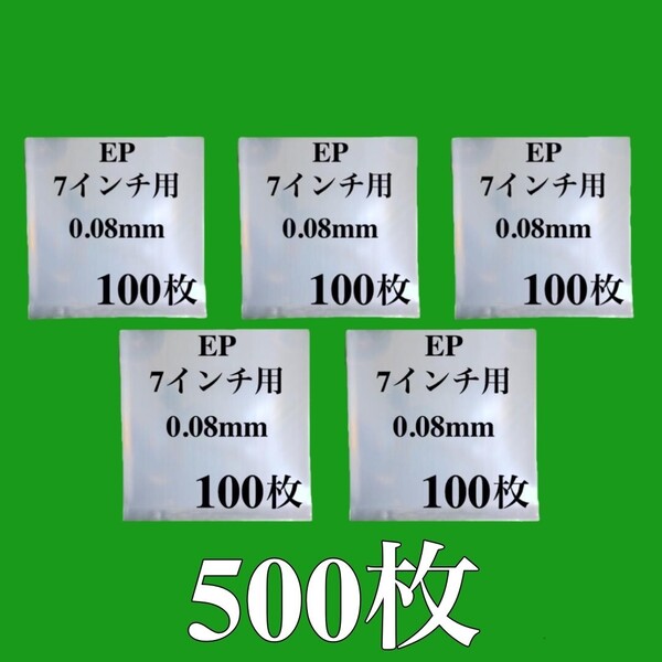 EP 外袋■500枚■0.08mm■7インチ■PP袋■保護袋■ジャケットカバー■シングル レコード用■ビニール袋■透明■即決