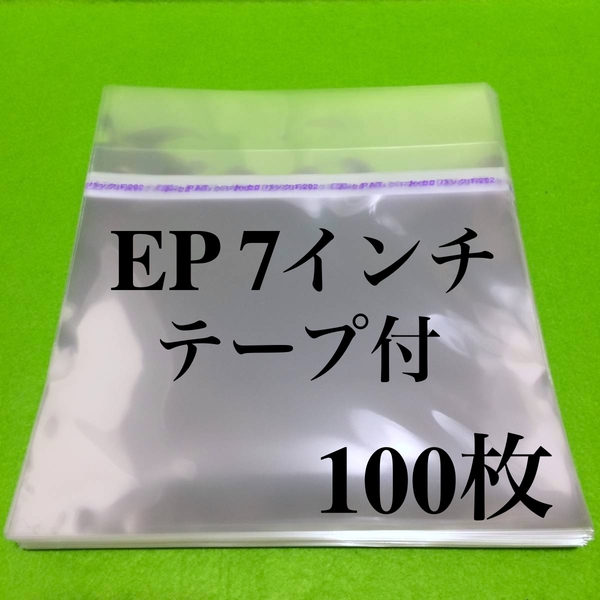 EP テープ付 外袋■100枚■7インチ■開閉自在■OPP袋■保護袋■のり付■レコード用■ビニール袋■カバー■ノリ付■シングル■即決■
