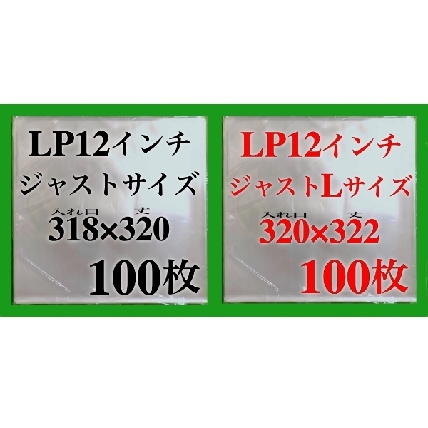 LP 厚口 ジャスト+ジャストLサイズ 外袋■各100枚■0.09mm■12インチ■PP袋■保護袋■レコード用■ビニール袋■ジャケットカバー