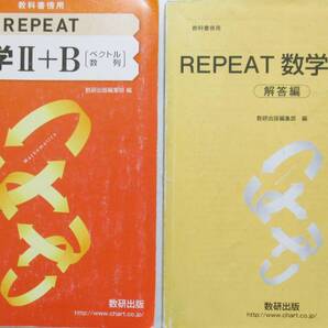 ★訳あり・大幅値引き!送料無料★教科書傍用 REPEAT 数学Ⅱ+B(ベクトル、数列) ◆数研出版編集部(編)