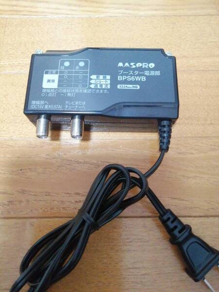 マスプロ電工 テレビブースター電源部 (4K.8K) BPS6WB