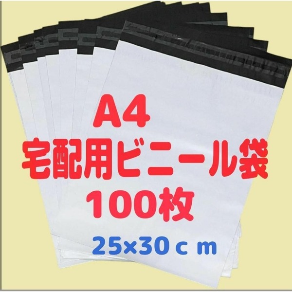 宅配ビニール袋 100枚 A4サイズ 25×30cm 中身が見えない 白 防水