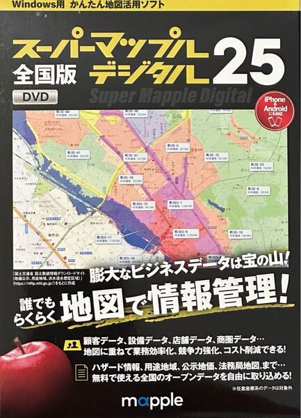 スーパーマップルデジタル25 全国版 新品未開封