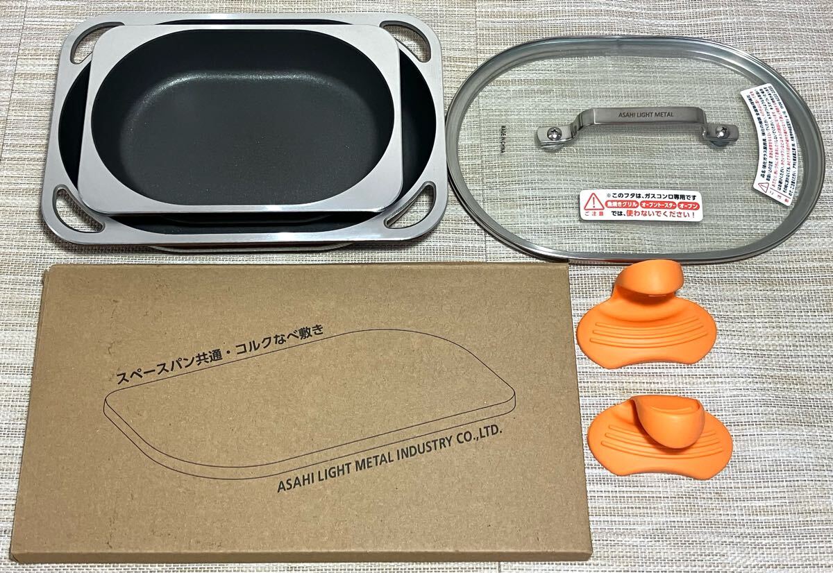 【新品未使用】アサヒ軽金属 スペースパン 3点セット 本体＋iアイ＋コルク鍋敷き スペースパン｜アサヒ軽金属工業【公式】｜圧力鍋(ゼロ活力なべ