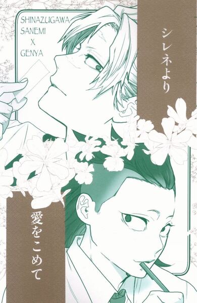 同人誌 鬼滅の刃 実玄 不死川実弥×不死川玄弥 シレネより愛をこめて ロックフィル牧場 コヤギ 20p