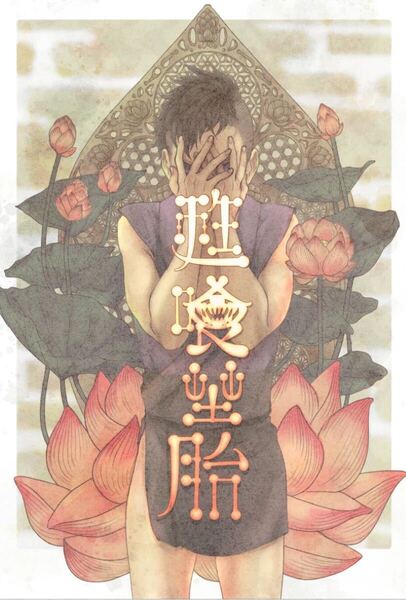 同人誌 鬼滅の刃 実玄 不死川実弥×不死川玄弥 甦喰埜胎 昆坊堂 こぶお 76p