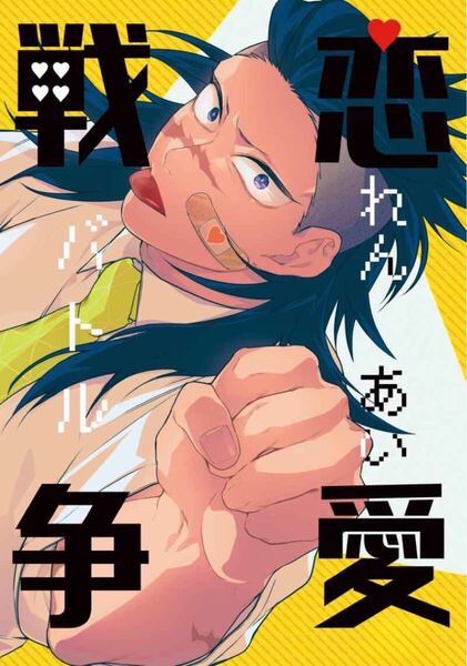 同人誌 鬼滅の刃 実玄 不死川実弥×不死川玄弥 恋愛戦争 皆本 175 78p
