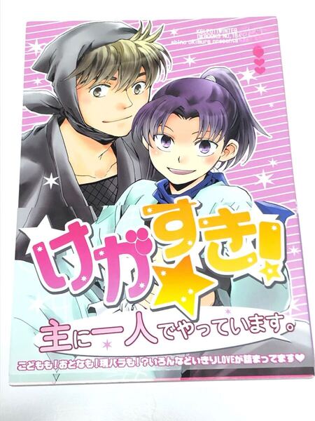 同人誌 忍たま乱太郎 けがすき! 土井きり 土井半助×摂津のきり丸 KSL 沖村しの 98p