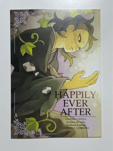 同人誌 鬼滅の刃 実玄 不死川実弥×不死川玄弥 HAPPILY EVER AFTER 合同誌 小説 24p 梅の酒 民の薬草 梅しゅ 民草