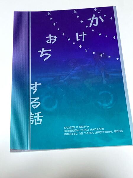同人誌 鬼滅の刃 実玄 不死川実弥×不死川玄弥 かけおちする話 ロックフィル牧場 コヤギ 32p