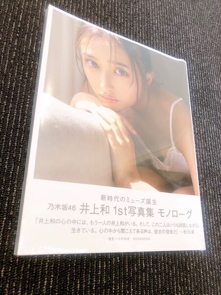 乃木坂46 井上和1st写真集 『モノローグ』TSUTAYA限定カバー版 新品 送料込み