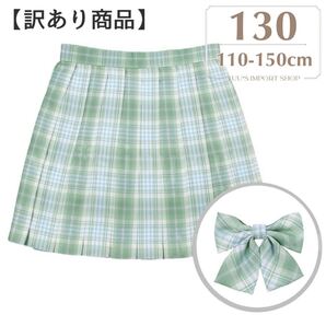 【訳あり品】スカート 女の子 130 緑 チェック 制服 プリーツ 入学式 jk 女子高生風 ダンス 衣装 ミニ スカパン リボン 子供服