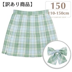 【訳あり品】スカート 女の子 150 緑 チェック 制服 プリーツ 入学式 jk 女子高生風 ダンス 衣装 ミニ スカパン リボン