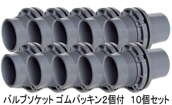 バルブソケット50A (ゴムパッキン2個付) 10個セット 水槽 給排水 オーバーフロー 配管 塩ビ管 給水 排水 OF ろ過