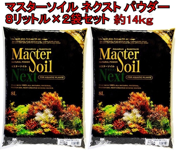 (有)JUN マスター ソイル ネクストHG パウダー 8L入×2袋セット 約14kg 水草 シュリンプ 熱帯魚 メダカ 水槽 新品