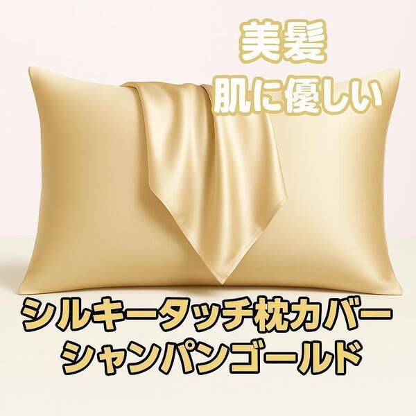 シルクタッチ枕カバー シャンパンゴールド ピローケース 美肌 美髪