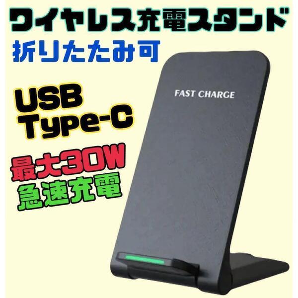 折りたたみ式ワイヤレス充電器 充電スタンド Qi充電 急速充電 最大30W 黒②