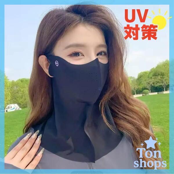 フェイスカバー UVカット UPF50+ 日焼け防止 黒 ブラック 男女兼用