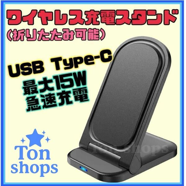 折りたたみ式ワイヤレス充電器 充電スタンド Qi充電 急速充電 最大15W 黒①