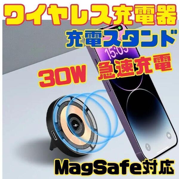 ワイヤレス充電器 最大30W 急速充電 MagSafe スマホスタンド Qi充電