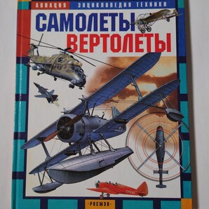 2002年 飛行機 ヘリコプター テクノロジー百科事典 洋書 ロシア