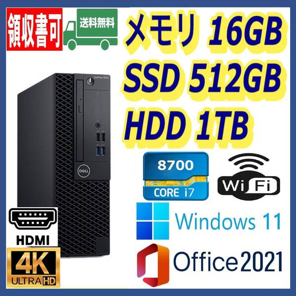 ★4K出力★第8世代 i7-8700(4.6Gx12)/高速SSD(M.2)512GB+大容量HDD1TB/大容量16GBメモリ/Wi-Fi/USB3.1/HDMI/Windows 11/MS Office 2021★