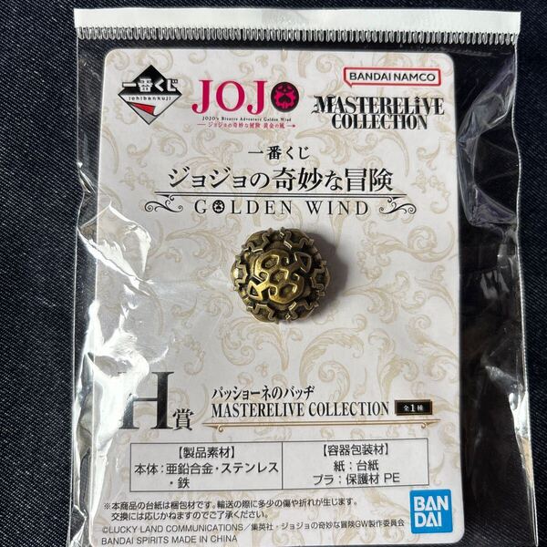 一番くじ ジョジョの奇妙な冒険 H賞 パッショーネのバッヂ MASTERELIVE COLLECTION
