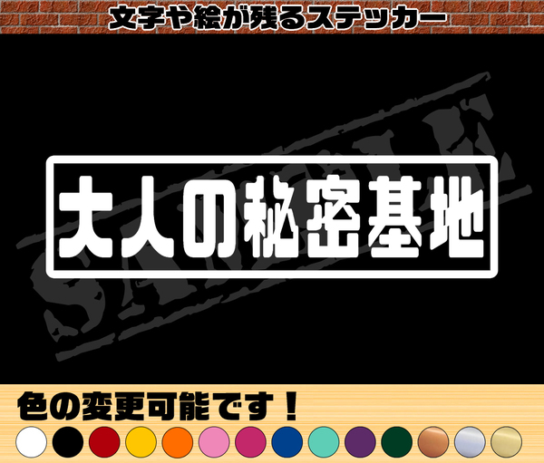 【追跡あり・ゆうパケット発送】 『大人の秘密基地』 パロディステッカー 4.5cm×17cm