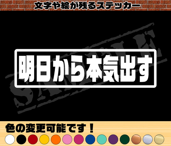 【追跡あり・ゆうパケット発送】『明日から本気出す』 パロディステッカー 4.5cm×17cm
