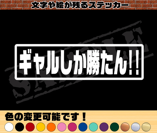 【追跡あり・ゆうパケット発送】 『ギャルしか勝たん!!』 パロディステッカー 4.5cm×17cm
