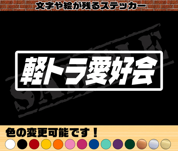 【追跡あり・ゆうパケット発送】 『軽トラ愛好会』 パロディステッカー 4.5cm×17cm
