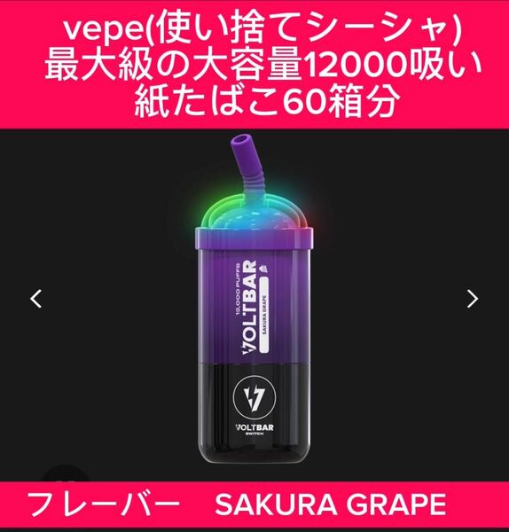 電子タバコ/VEPE/ポケットシーシャ/12000吸い フレーバー SAKURA GRAPE /VOLTBARブランド