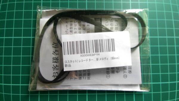 (エスネット) レコード ターンテーブル プレーヤー 交換 修理 用 ゴム 平 ベルト 回転 汎用 厚さ 約1mm 円周 500mm から 650mm