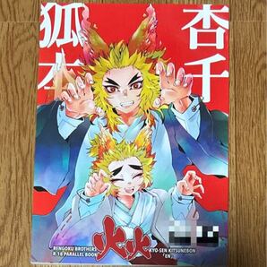 鬼滅の刃 同人誌 杏千 杏千狐本