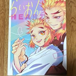 鬼滅の刃 同人誌 杏千 らいおんHEART