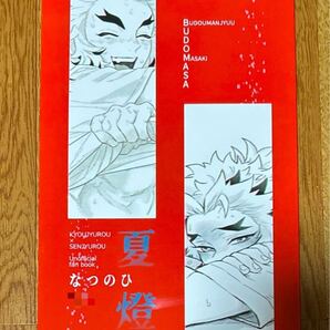鬼滅の刃 同人誌 杏千 夏燈 なつのひ