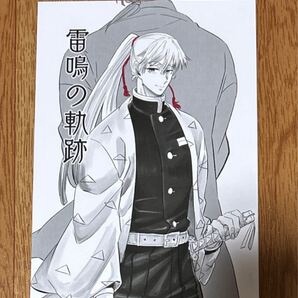 鬼滅の刃 同人誌 宇善 雷鳴の軌跡