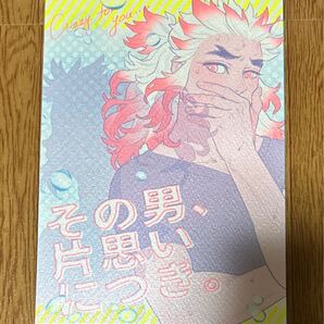 鬼滅の刃 同人誌 杏千 その男、片思いにつき。
