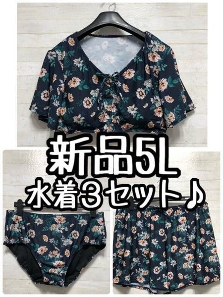 新品☆5L ♪紺系お花柄♪セパレート水着3点セット♪ビキニ♪☆G692