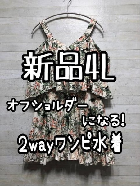 新品☆4L♪素敵な花柄ワンピース水着♪2WAYオフショルダー♪☆G693
