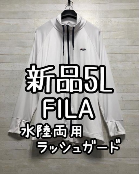 新品☆5L♪白系♪FILAフィラ♪水陸両用ラッシュガード♪UVカット☆G684
