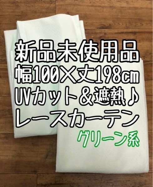 新品☆100×198cmグリーン系♪UVカット遮熱レースカーテン〇G459