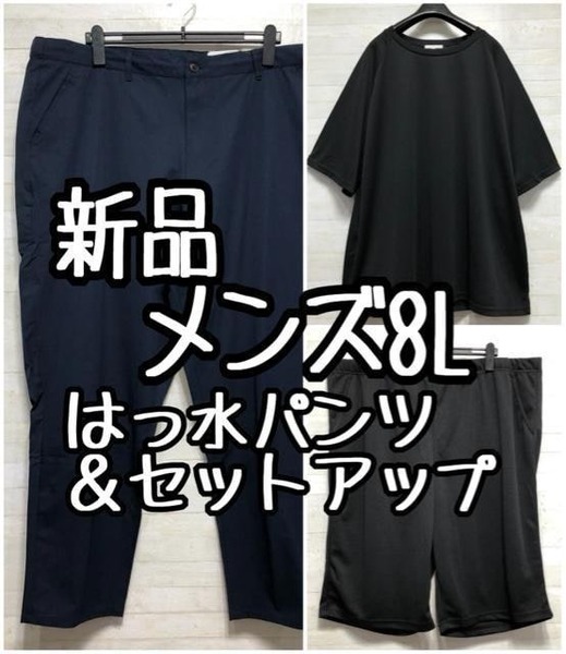 新品☆メンズ8Lはっ水パンツ&ドライルームウエア上下セット♪☆D871