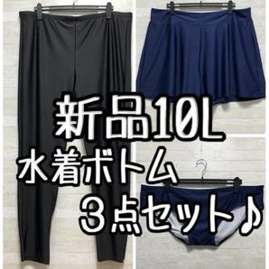 新品☆10L♪水着のボトム3点セット♪ラッシュトレンカ・ショーツ・パンツ☆G617