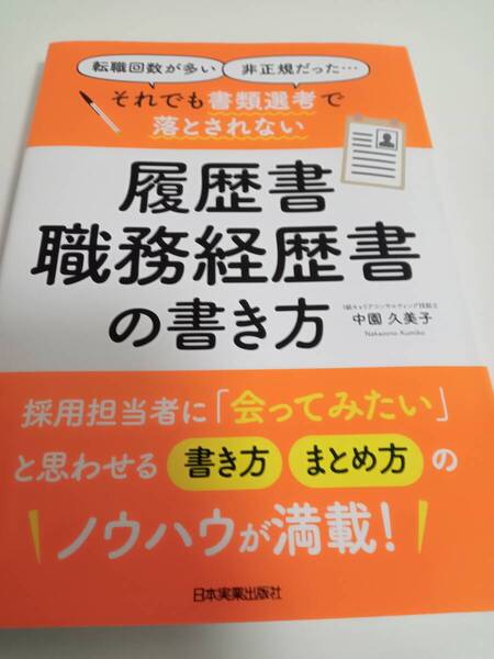 履歴書 職務経歴書の書き方 中園久美子 ( 転職 非正規 転職活動 書類選考 対策 )
