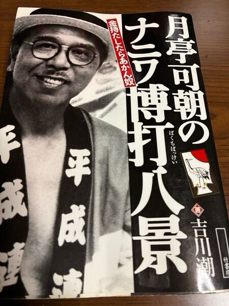 月亭可朝の「ナニワ博打八景」 金持たしたらあかん奴 / 吉川 潮 / 竹書房 違法賭博 高比良くるま 粗品 吉本興業