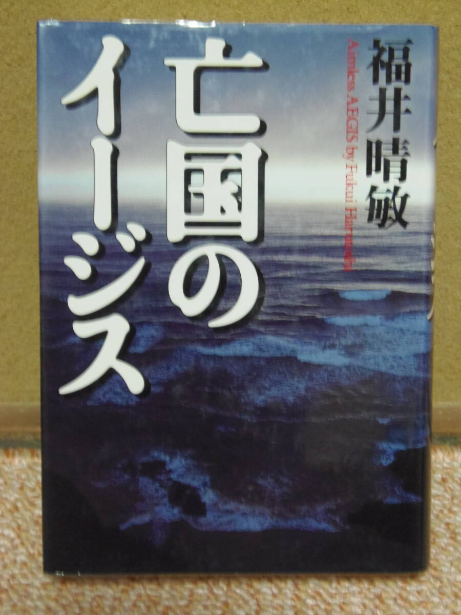亡国のイージス【上下合本版】』（福井晴敏）｜講談社